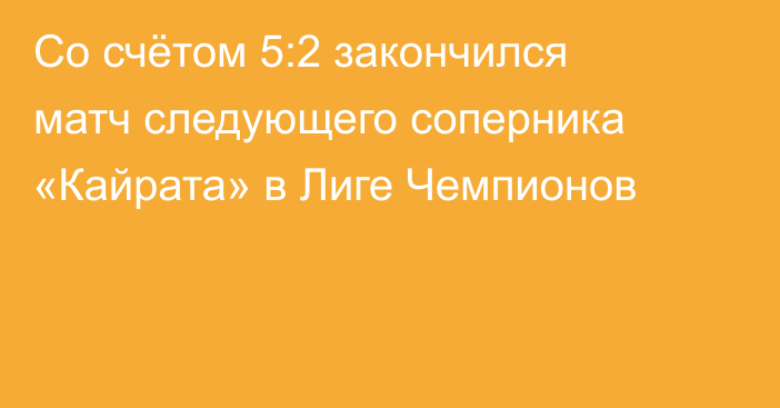 Со счётом 5:2 закончился матч следующего соперника «Кайрата» в Лиге Чемпионов