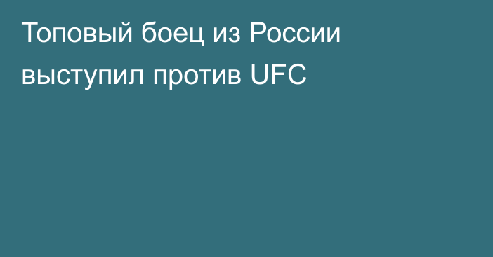 Топовый боец из России выступил против UFC
