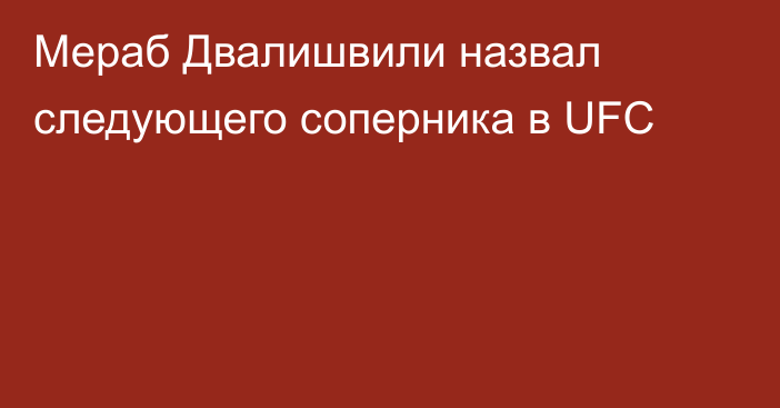 Мераб Двалишвили назвал следующего соперника в UFC