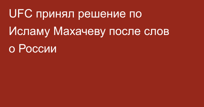 UFC принял решение по Исламу Махачеву после слов о России