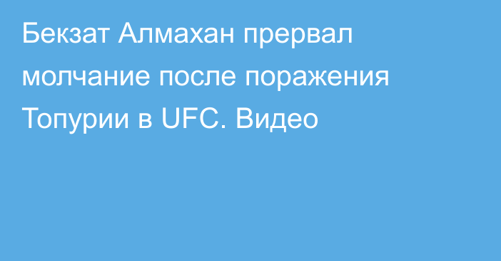 Бекзат Алмахан прервал молчание после поражения Топурии в UFC. Видео