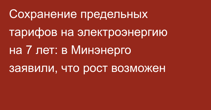 Сохранение предельных тарифов на электроэнергию на 7 лет: в Минэнерго заявили, что рост возможен