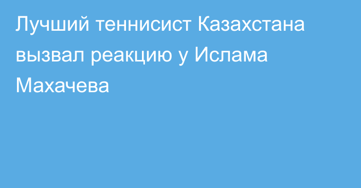 Лучший теннисист Казахстана вызвал реакцию у Ислама Махачева