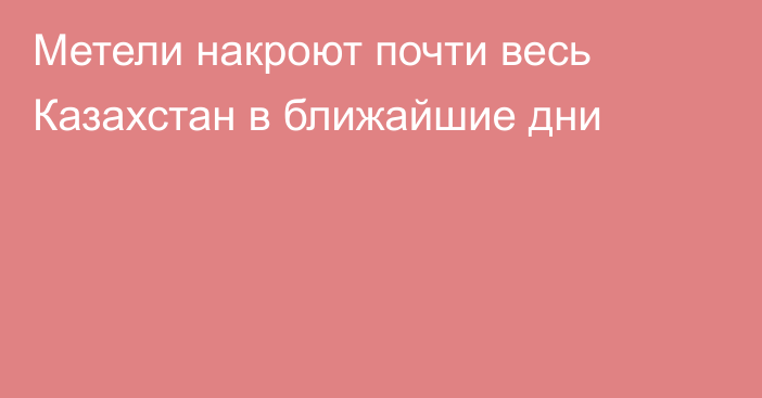 Метели накроют почти весь Казахстан в ближайшие дни