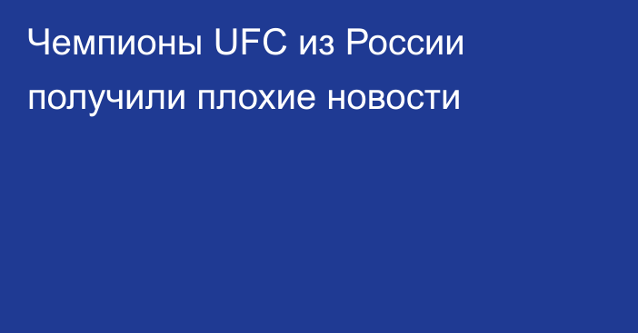 Чемпионы UFC из России получили плохие новости