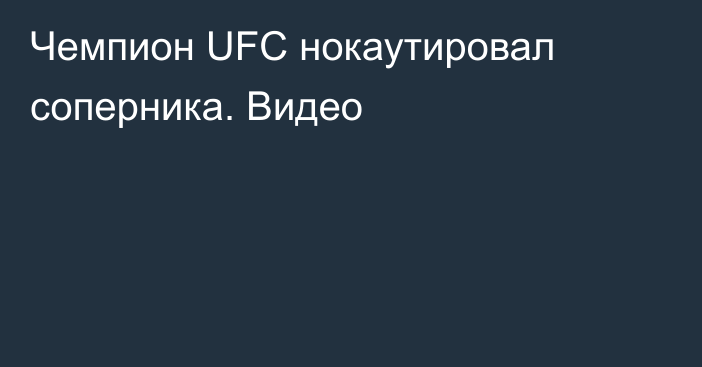 Чемпион UFC нокаутировал соперника. Видео