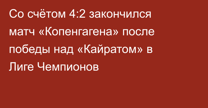 Со счётом 4:2 закончился матч «Копенгагена» после победы над «Кайратом» в Лиге Чемпионов