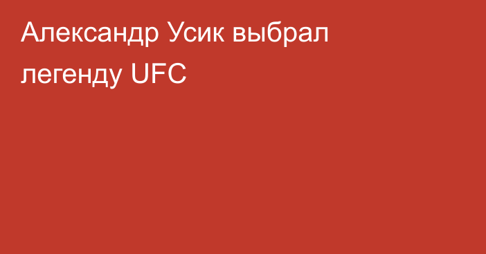 Александр Усик выбрал легенду UFC