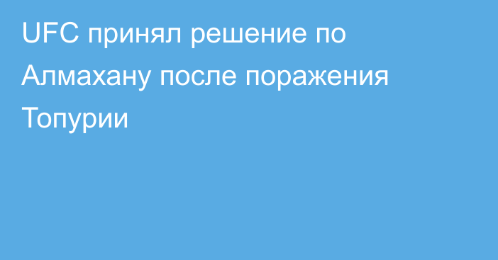 UFC принял решение по Алмахану после поражения Топурии