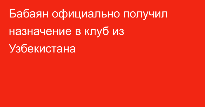 Бабаян официально получил назначение в клуб из Узбекистана