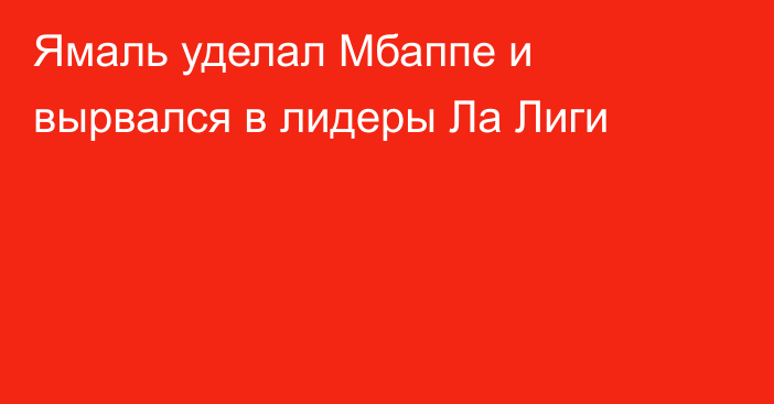 Ямаль уделал Мбаппе и вырвался в лидеры Ла Лиги