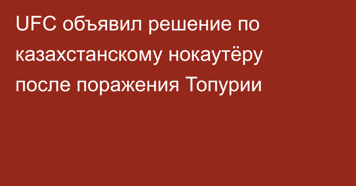 UFC объявил решение по казахстанскому нокаутёру после поражения Топурии