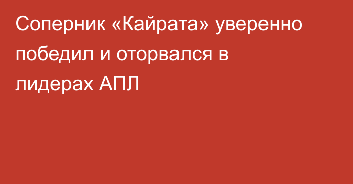 Соперник «Кайрата» уверенно победил и оторвался в лидерах АПЛ