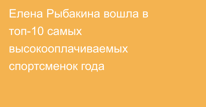Елена Рыбакина вошла в топ-10 самых высокооплачиваемых спортсменок года