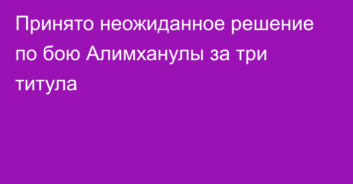 Принято неожиданное решение по бою Алимханулы за три титула