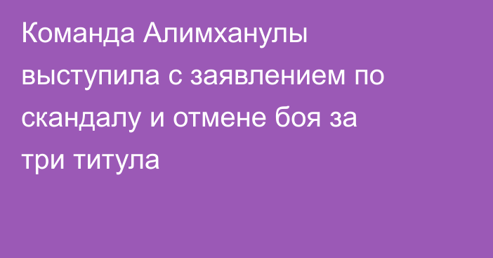 Команда Алимханулы выступила с заявлением по скандалу и отмене боя за три титула