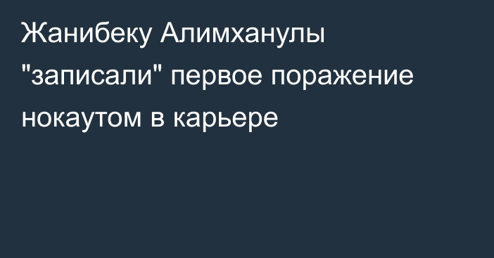 Жанибеку Алимханулы 