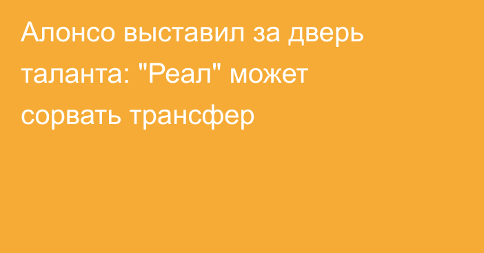 Алонсо выставил за дверь таланта: 
