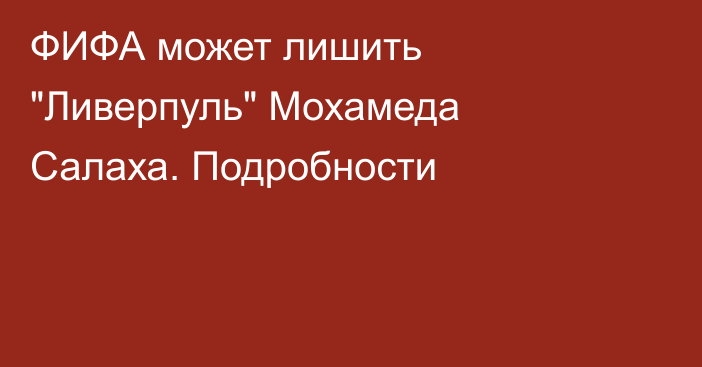 ФИФА может лишить 