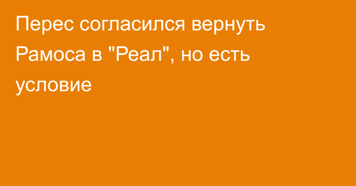 Перес согласился вернуть Рамоса в 