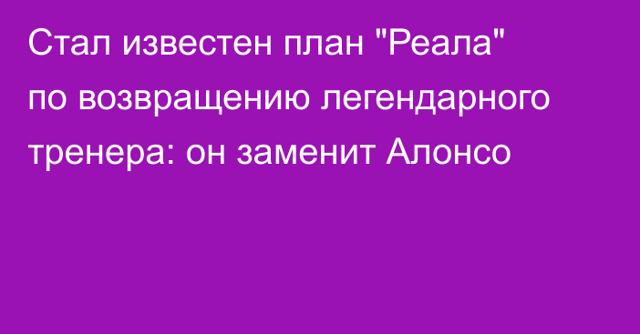 Стал известен план 