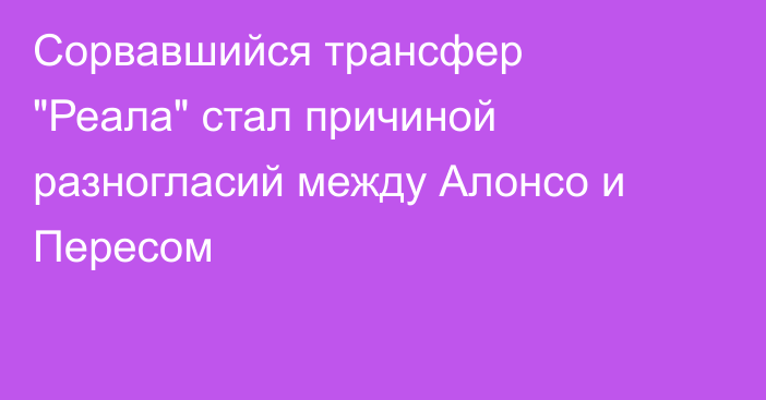 Сорвавшийся трансфер 