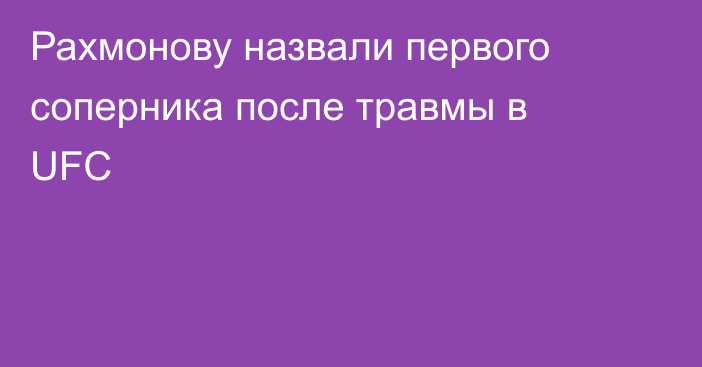 Рахмонову назвали первого соперника после травмы в UFC