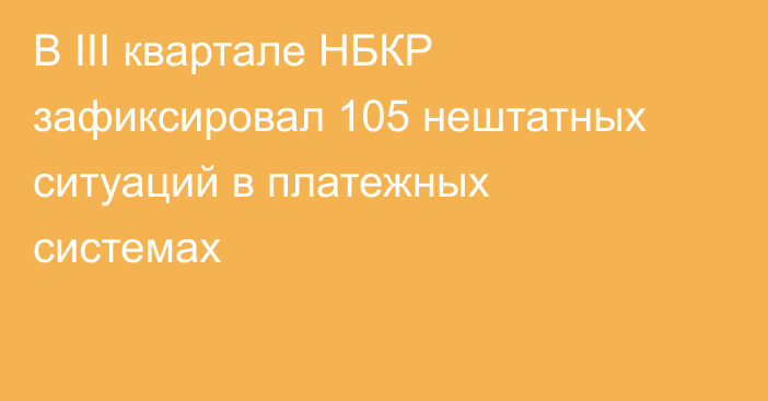 В III квартале НБКР зафиксировал 105 нештатных ситуаций в платежных системах