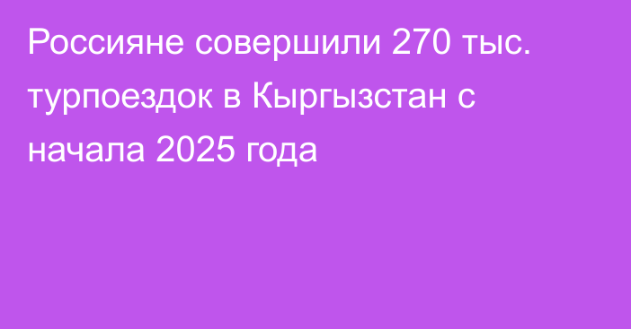 Россияне совершили 270 тыс. турпоездок в Кыргызстан с начала 2025 года