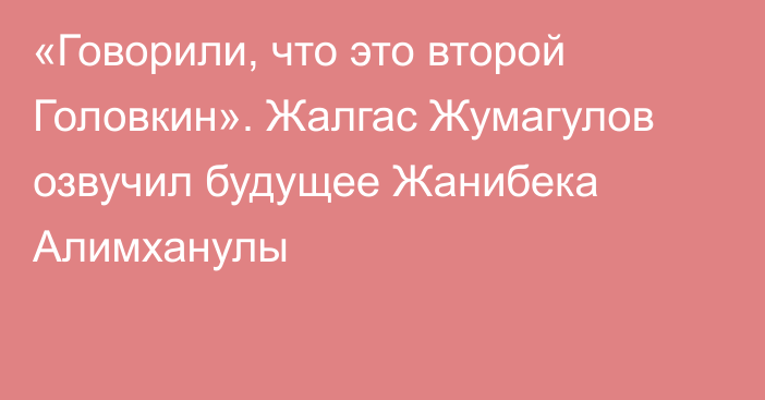 «Говорили, что это второй Головкин». Жалгас Жумагулов озвучил будущее Жанибека Алимханулы