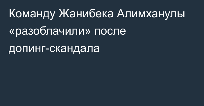 Команду Жанибека Алимханулы «разоблачили» после допинг-скандала