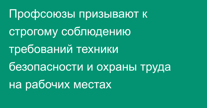 Профсоюзы призывают к строгому соблюдению требований техники безопасности и охраны труда на рабочих местах