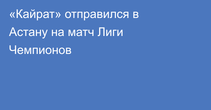 «Кайрат» отправился в Астану на матч Лиги Чемпионов