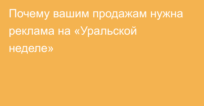 Почему вашим продажам нужна реклама на «Уральской неделе»