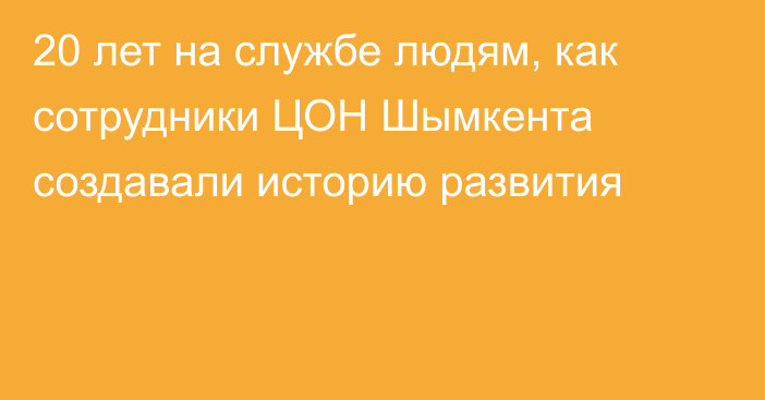 20 лет на службе людям, как сотрудники ЦОН Шымкента создавали историю развития