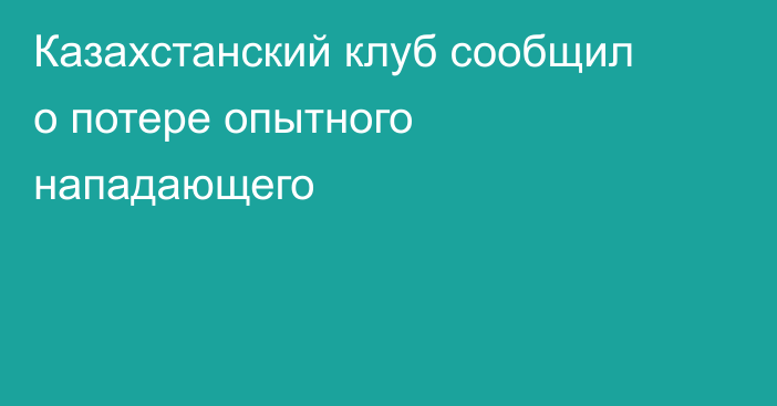Казахстанский клуб сообщил о потере опытного нападающего