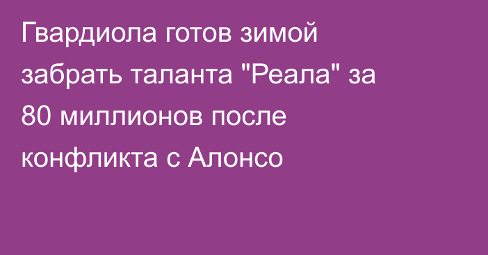 Гвардиола готов зимой забрать таланта 
