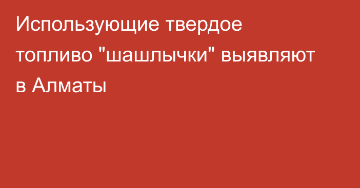 Использующие твердое топливо 