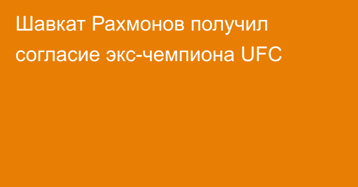 Шавкат Рахмонов получил согласие экс-чемпиона UFC
