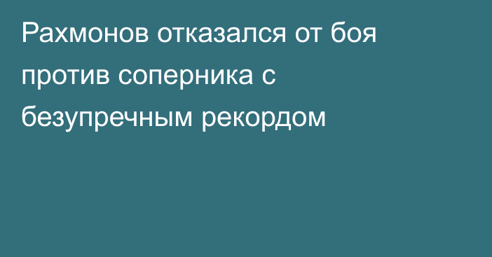 Рахмонов отказался от боя против соперника с безупречным рекордом