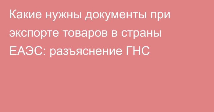 Какие нужны документы при экспорте товаров в страны ЕАЭС: разъяснение ГНС