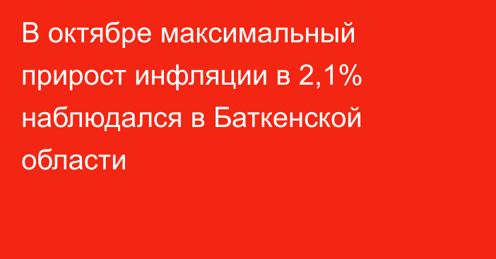 В октябре максимальный прирост инфляции в 2,1% наблюдался в Баткенской области