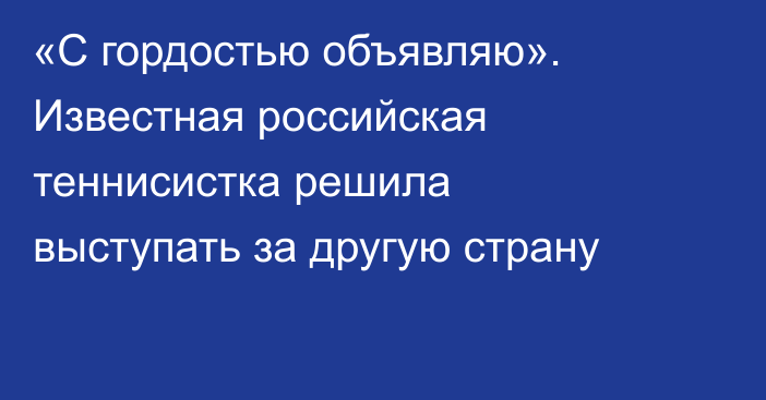 «С гордостью объявляю». Известная российская теннисистка решила выступать за другую страну