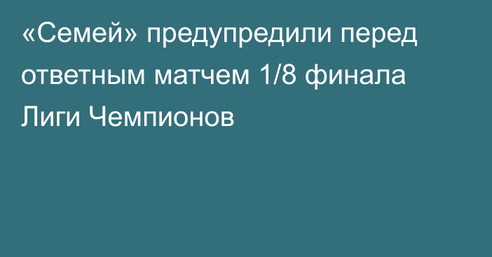 «Семей» предупредили перед ответным матчем 1/8 финала Лиги Чемпионов