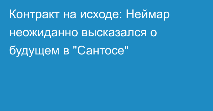 Контракт на исходе: Неймар неожиданно высказался о будущем в 