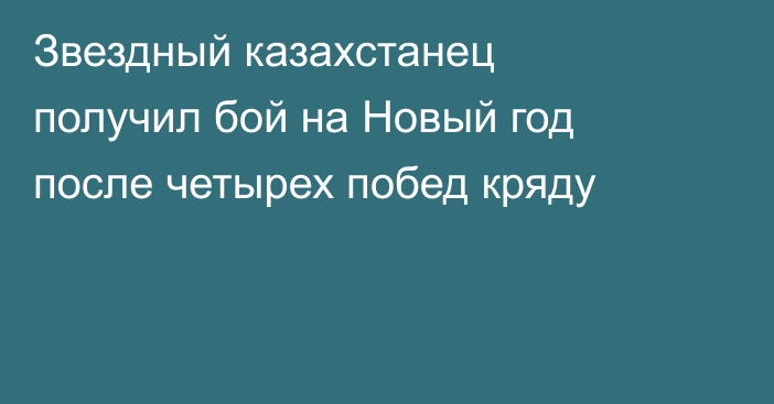 Звездный казахстанец получил бой на Новый год после четырех побед кряду