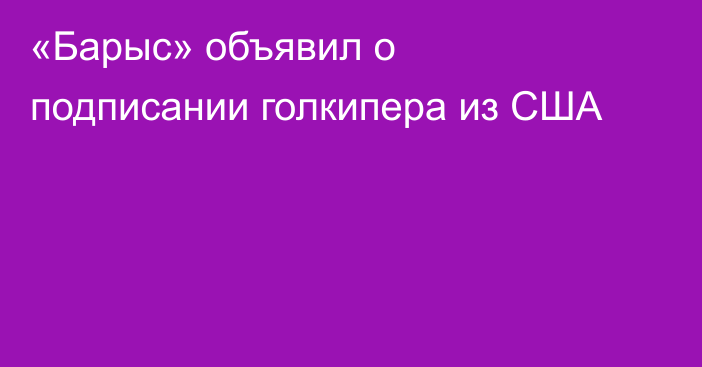 «Барыс» объявил о подписании голкипера из США