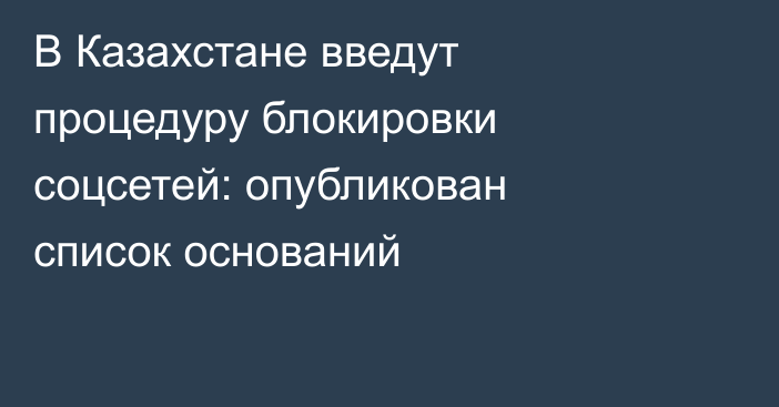 В Казахстане введут процедуру блокировки соцсетей: опубликован список оснований