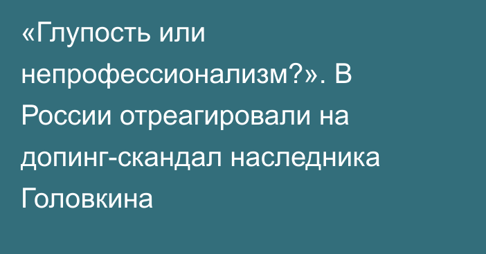 «Глупость или непрофессионализм?». В России отреагировали на допинг-скандал наследника Головкина