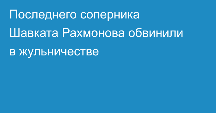 Последнего соперника Шавката Рахмонова обвинили в жульничестве